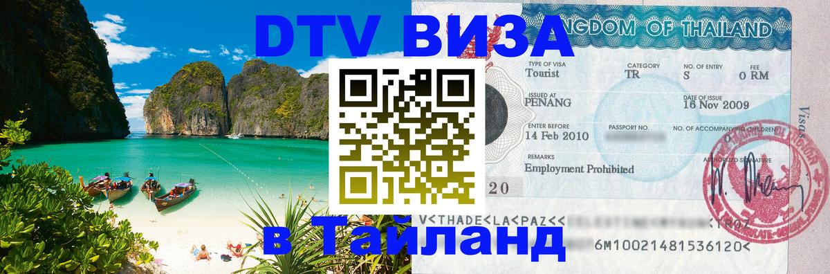 Стоимость и условия DTV визы — оформление в Таиланд под ключ - 19.11.2025 