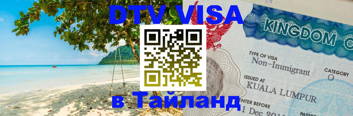 Visa в Таиланд 