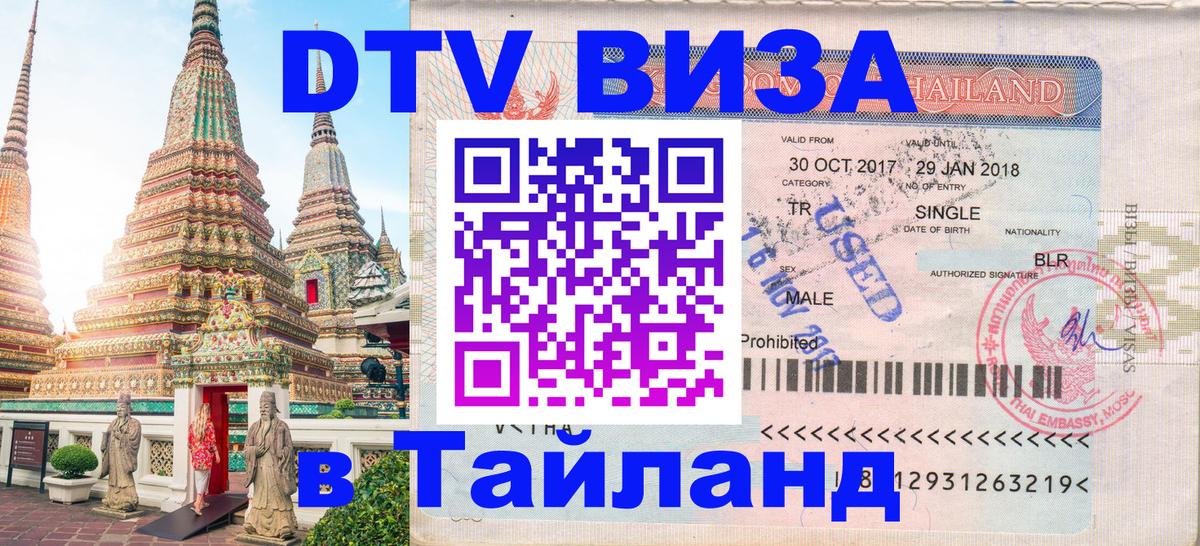 DTV Visa Thailand — прайс и условия, виза без дополнительных документов - 03.10.2025 